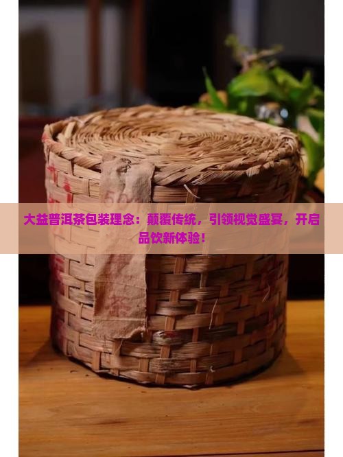 大益普洱茶包装理念