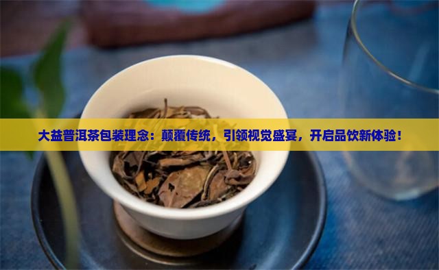 大益普洱茶包装理念