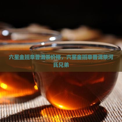 六星金班章普洱茶