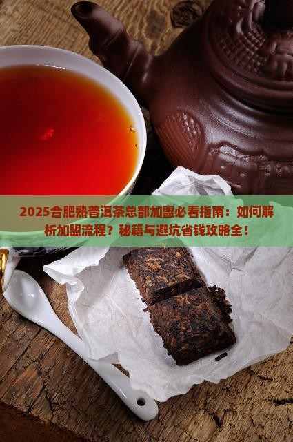 合肥熟普洱茶总部加盟