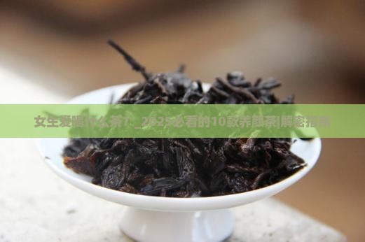 女生爱喝什么茶