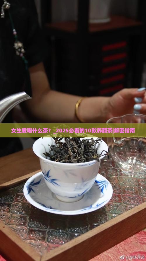 女生爱喝什么茶