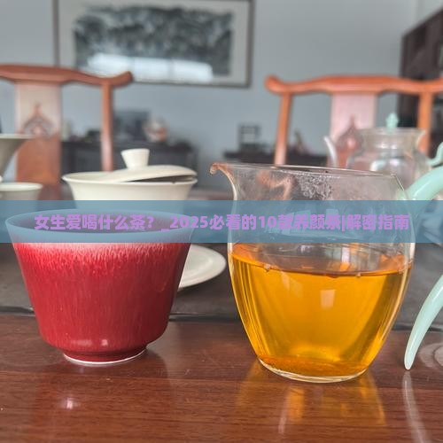女生爱喝什么茶