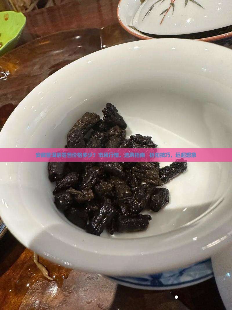 安徽普洱茶零售价格多少