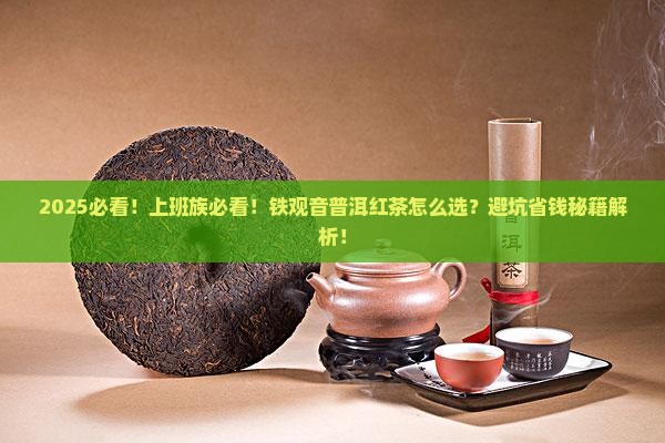 普洱茶铁观音红茶哪个好