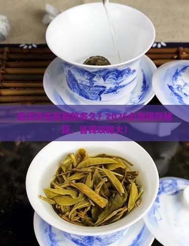普洱茶生茶保存期限