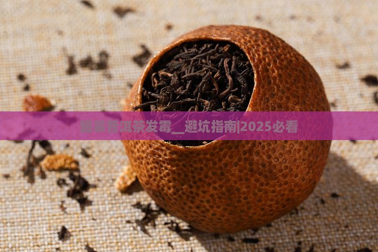 罐装普洱茶发霉