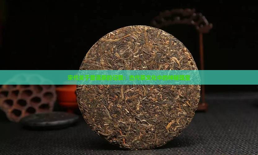 宋代关于普洱茶的记载