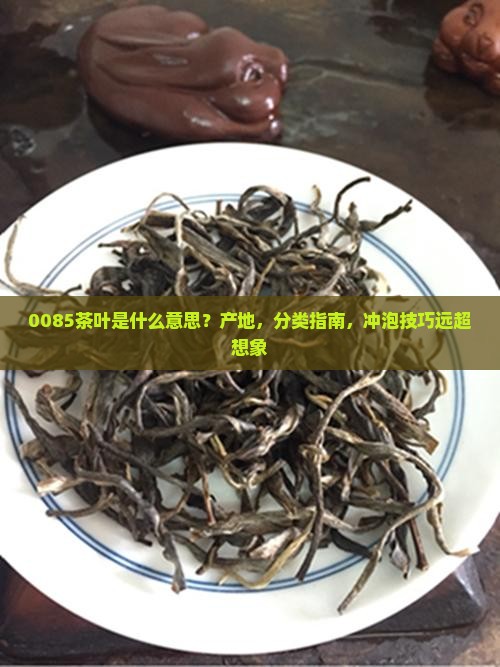 0085茶叶是什么意思