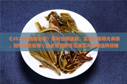 普洱茶不是好茶