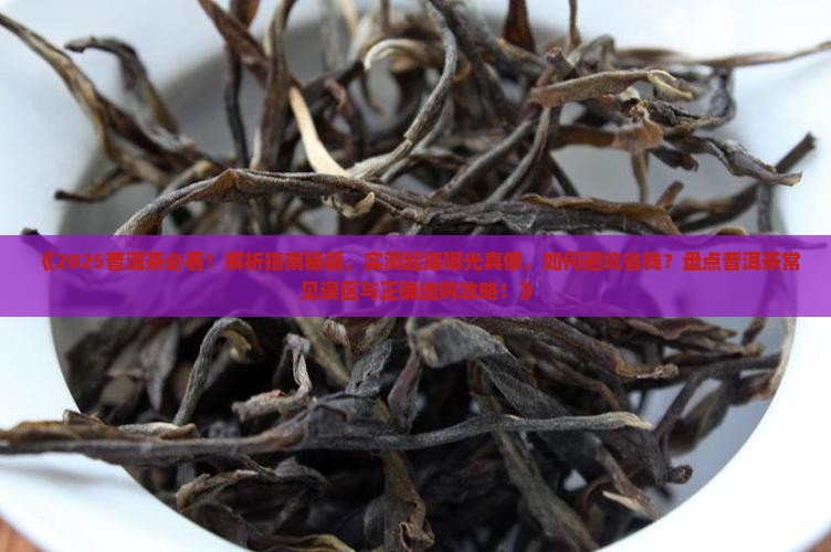 普洱茶不是好茶