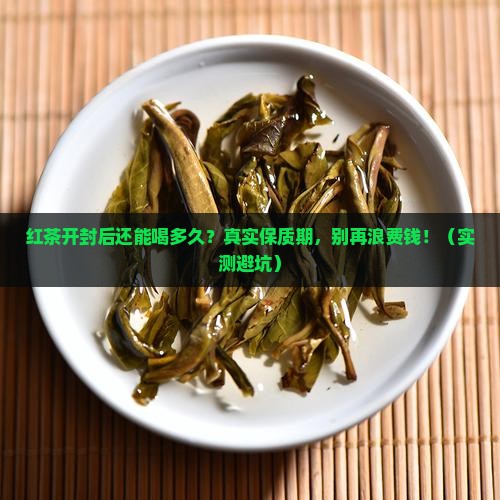 红茶开封后的保质期
