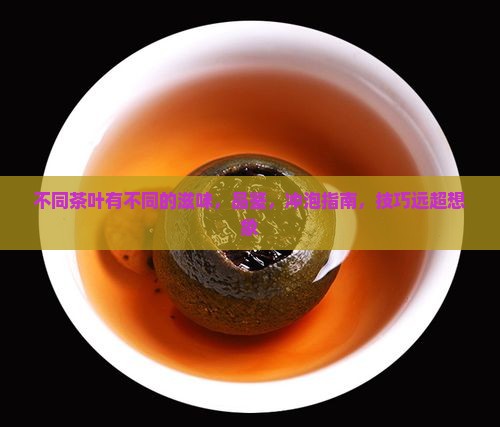 不同的茶叶有不同的滋味