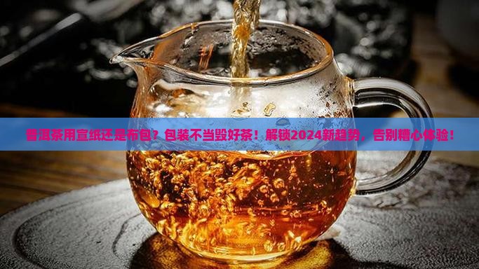 普洱茶用宣纸还是布包