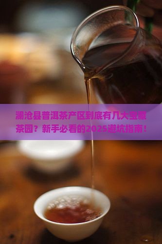 澜沧县普洱茶产区
