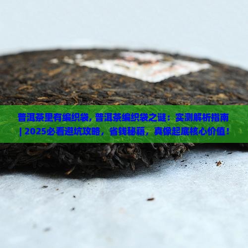 普洱茶里有编织袋