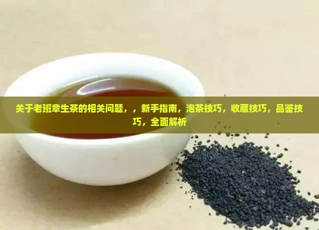 关于老班章生茶的相关问题