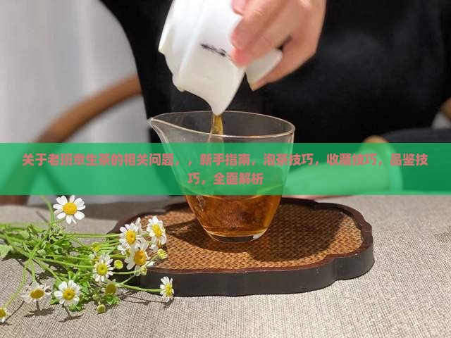 关于老班章生茶的相关问题