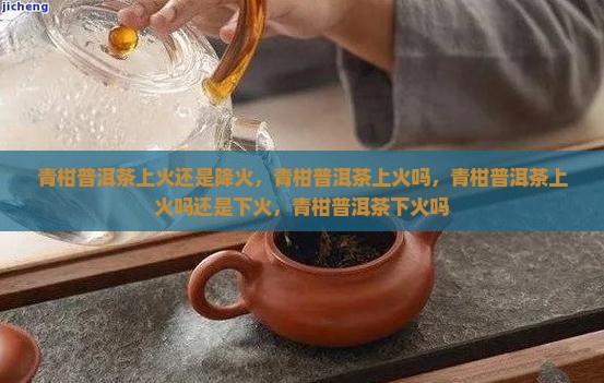 青柑普洱茶上火
