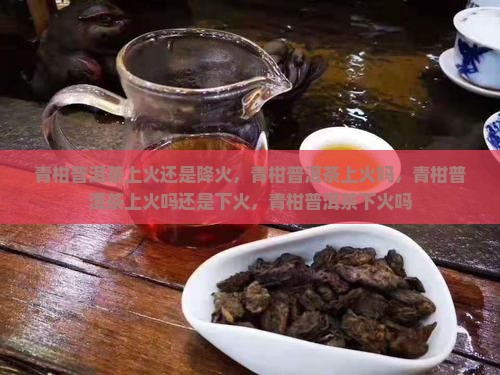 青柑普洱茶上火