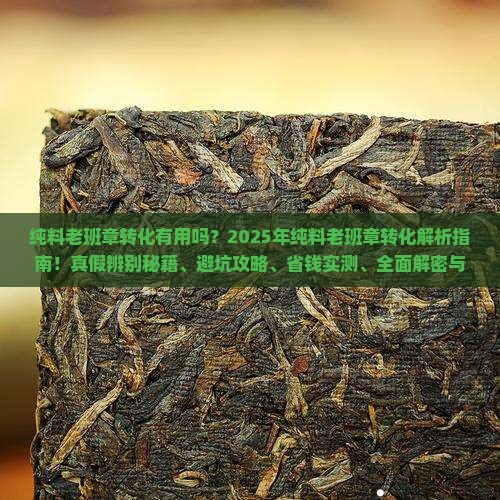 纯料老班章转化有用吗