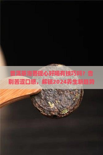 普洱茶如何泡菩提心好喝
