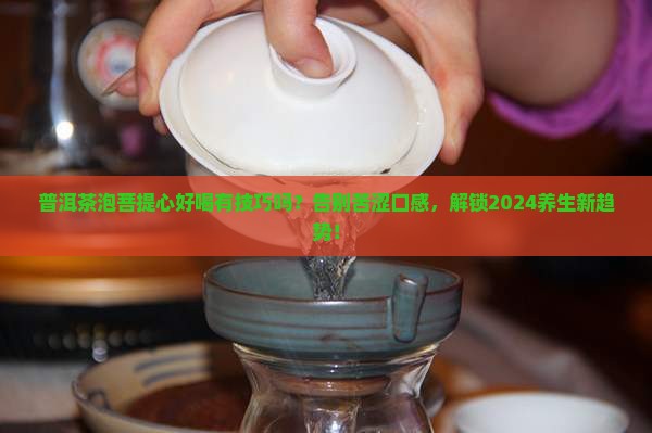 普洱茶如何泡菩提心好喝