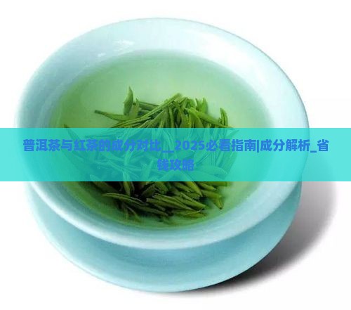 普洱茶与红茶的成分对比