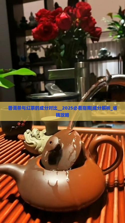 普洱茶与红茶的成分对比