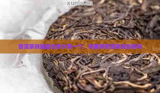 普洱茶铁罐退仓多少钱