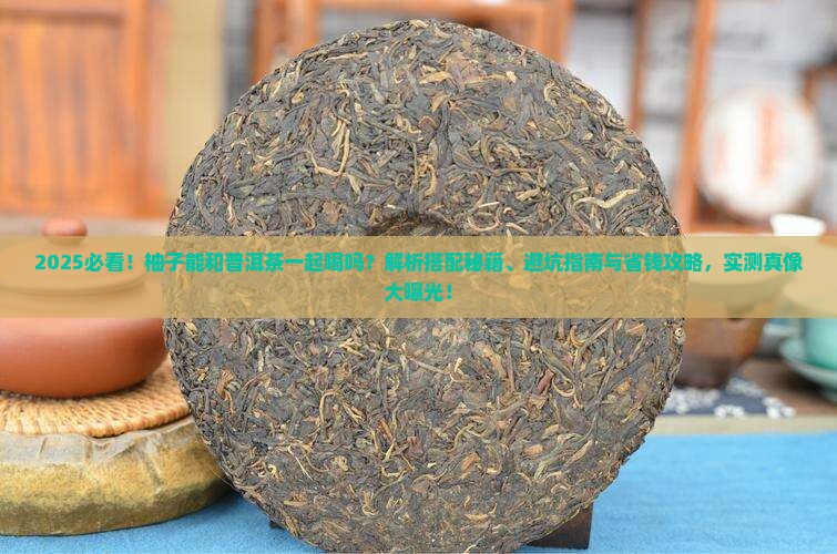 柚子能和普洱茶一起喝吗