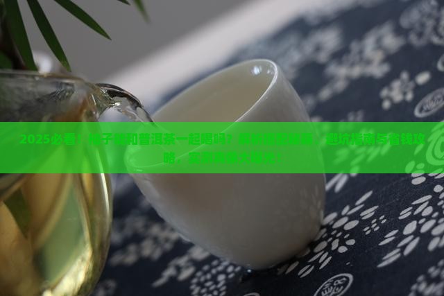 柚子能和普洱茶一起喝吗