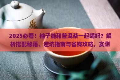 柚子能和普洱茶一起喝吗