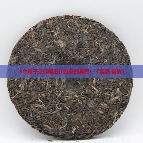 川红茶哪个牌子好