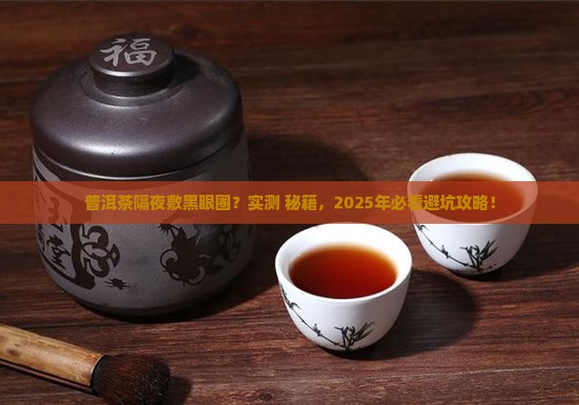 普洱茶隔夜可以敷黑眼圈吗