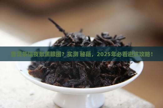 普洱茶隔夜可以敷黑眼圈吗