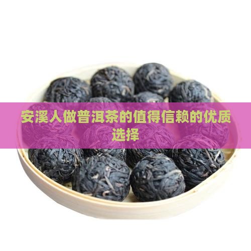 安溪人做普洱茶的品牌