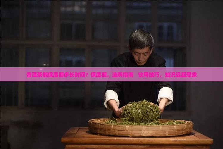 普洱茶能保质期是多长时间