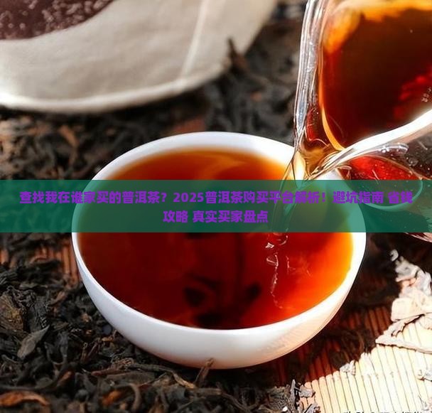 查找我在谁家买的普洱茶