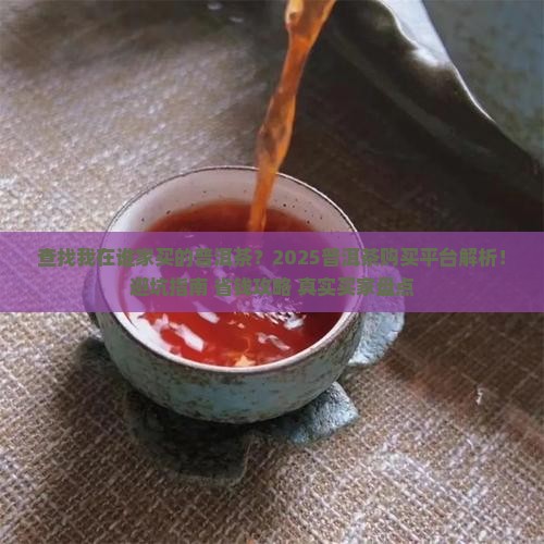 查找我在谁家买的普洱茶