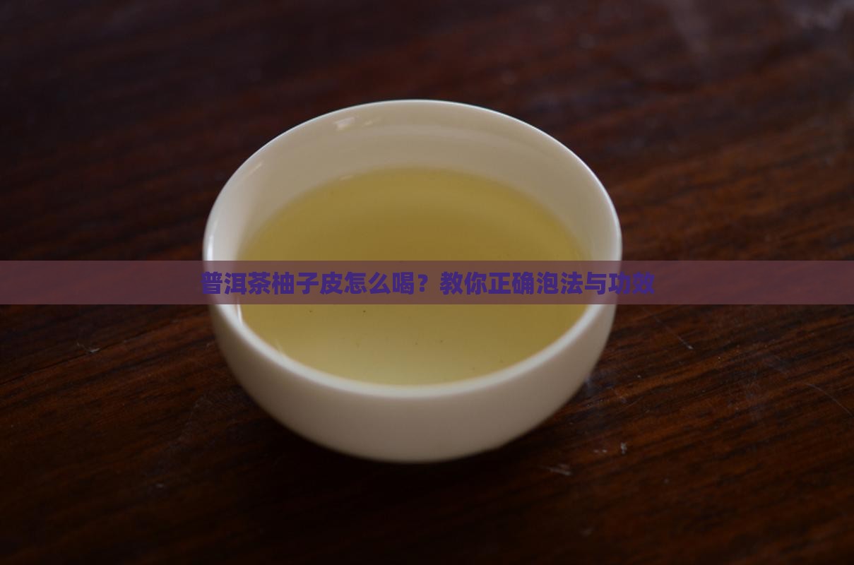 普洱茶柚子皮怎么喝