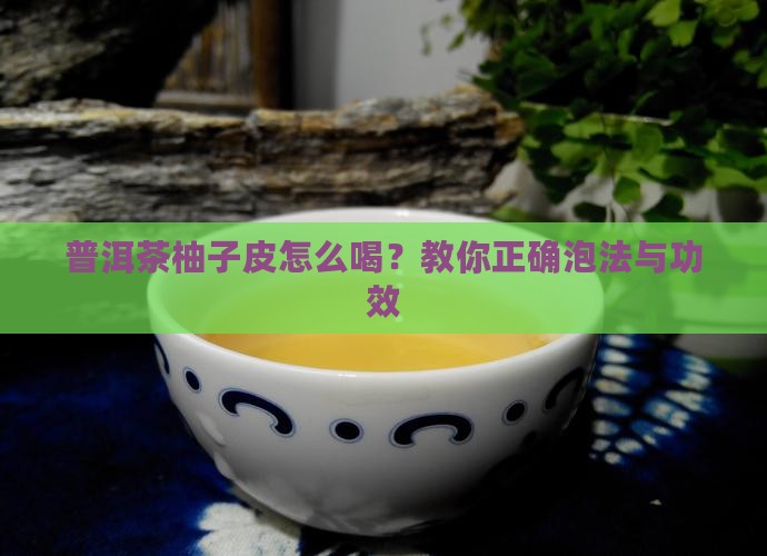 普洱茶柚子皮怎么喝