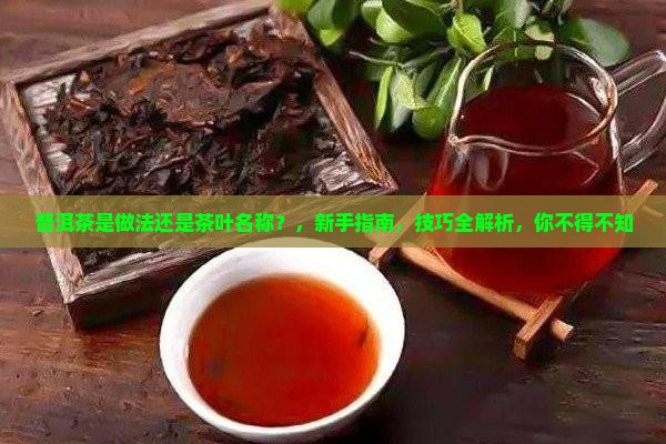 普洱茶是做法还是茶叶名称