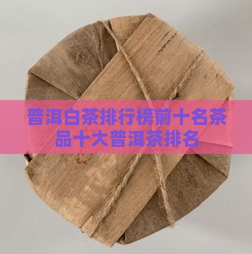 普洱白茶品牌排行榜前十名