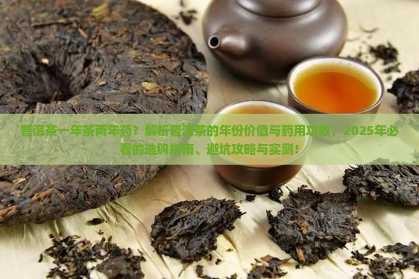 普洱茶一年茶两年药