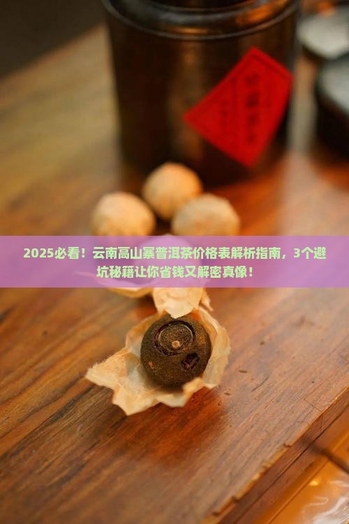 云南高山寨普洱茶价格表