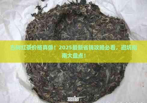台湾古树红茶价格查询