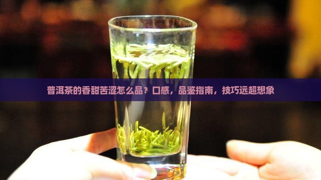 普洱茶的香甜苦涩
