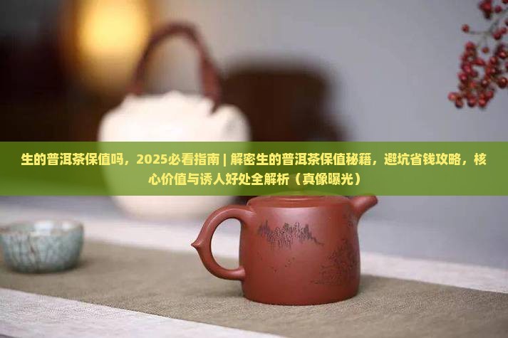 生的普洱茶保值吗