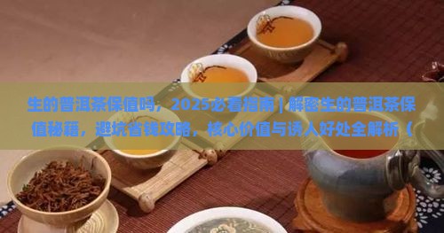生的普洱茶保值吗